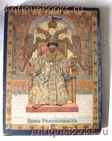 Альбом портретов и снимков с исторических картин, находящихся в Зимнем и Царскосельском дворцах, в музее Императора Александра III, Оружейной палате, Третьяковской галерее и пр.. К трехсотлетию царствования Дома Романовых. Издание поставщика высочайшего двора, Художника И.С.Лапина в Париже, 1913 год `Альбом портретов и снимков с исторических картин, находящихся в Зимнем и Царскосельском дворцах, в музее Императора Александра III, Оружейной палате, Третьяковской галерее и пр.` К трехсотлетию царствования Дома Романовых. Издание поставщика высочайшего двора, Художника И.С.Лапина в Париже, 1913 год