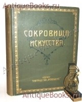Сокровища искусства: Картины знаменитых мастеров: Художественные репродукции в фотогравюрах с медных досок. Объяснительный текст В. Боде, Ф. Кнаппа; Под ред. А. Бенуа.. СПб.: Книгоиздательское Товарищество Просвещение, 1904 год `Сокровища искусства: Картины знаменитых мастеров: Художественные репродукции в фотогравюрах с медных досок` Объяснительный текст В. Боде, Ф. Кнаппа; Под ред. А. Бенуа.. СПб.: Книгоиздательское Товарищество Просвещение, 1904 год