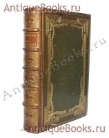 Князь Серебряный. А.К.Толстой. В.Г.Готье, 1892 год `Князь Серебряный` А.К.Толстой. В.Г.Готье, 1892 год