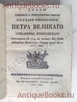 `Указы блаженныя и вечнодостойныя памяти государя императора Петра Великаго самодержца всероссийскаго. Состоявшияся с 1714, по кончину его императорскаго величества, генваря по 28 число, 1725 году` . [Санктпетербург] : При Императорской Академии Наук, 1777 г.