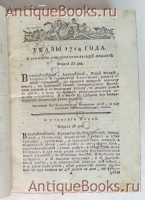 `Указы блаженныя и вечнодостойныя памяти государя императора Петра Великаго самодержца всероссийскаго. Состоявшияся с 1714, по кончину его императорскаго величества, генваря по 28 число, 1725 году` . [Санктпетербург] : При Императорской Академии Наук, 1777 г.