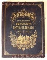 Альбом 200-летнего юбилея Императора Петра Великого. Текст П.Н. Петрова и С.Н. Шубинского. Санкт-Петербург, Издание Германа Гоппе. 1872 год `Альбом 200-летнего юбилея Императора Петра Великого` Текст П.Н. Петрова и С.Н. Шубинского. Санкт-Петербург, Издание Германа Гоппе. 1872 год