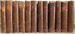 История российская от древнейших времен. Сочинена князем Михайлом Щербатовым. В Санктпетербурге: При Императорской Академии наук, 1774 – 1805 гг. `История российская от древнейших времен` Сочинена князем Михайлом Щербатовым. В Санктпетербурге: При Императорской Академии наук, 1774 – 1805 гг.