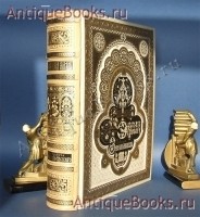 Византийские эмали. Собрание А.В. Звенигородского. И. Кондаков. Спб. 1889—1892 г. `Византийские эмали. Собрание А.В. Звенигородского` И. Кондаков. Спб. 1889—1892 г.
