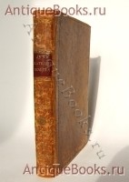 Дух Екатерины Великой, Императрицы и самодержицы Всероссийской, премудрой матери Отечества, или черты и анекдоты, изображающие характер, славные деяния и великие добродетели сей бессмертной монархии, с присовокупелнием краткого описания ее жизни. И.М. Снегирев. Ч. 1-2. Санктпетербург : В типографии Департамента внешней торговли, 1814 г. `Дух Екатерины Великой, Императрицы и самодержицы Всероссийской, премудрой матери Отечества, или черты и анекдоты, изображающие характер, славные деяния и великие добродетели сей бессмертной монархии, с присовокупелнием краткого описания ее жизни` И.М. Снегирев. Ч. 1-2. Санктпетербург : В типографии Департамента внешней торговли, 1814 г.