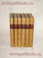 Полное собрание сочинений М.Ю.Лермонтова в шести томах. М.Ю.Лермонтов. Москва, Типо-литография В.Ф.Рихтера, 1889-1891 гг. `Полное собрание сочинений М.Ю.Лермонтова в шести томах` М.Ю.Лермонтов. Москва, Типо-литография В.Ф.Рихтера, 1889-1891 гг.
