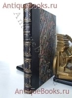 `Капитанская дочка` А.С. Пушкин. Издание В.Г.Готье 1891 год