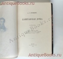 `Капитанская дочка` А.С. Пушкин. Издание В.Г.Готье 1891 год