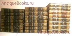 `Большая Энциклопедия. Словарь общедоступных сведений по всем отраслям знания` С.Н.Южаков. С.-Петербург, 1904-1909 гг..