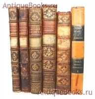 История Российская с самых древнейших времен неусыпными трудами через тридцать лет собранная и описанная покойным тайным советником и астраханским губернатором Васильем Никитичем Татищевым. . Напечатано при Императорском Университете 1768-1784 гг.. `История Российская с самых древнейших времен неусыпными трудами через тридцать лет собранная и описанная покойным тайным советником и астраханским губернатором Васильем Никитичем Татищевым` . Напечатано при Императорском Университете 1768-1784 гг..