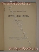 `Сестра моя жизнь` Борис Пастернак. Берлин, Издательство З.И.Гржебина, 1923 г.