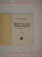 `Миррэлия` Игорь Северянин. Берлин, Издание маг.  Москва , 1922 г.