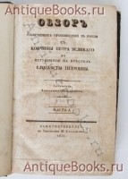 `Обзор главнейших происшествий в России с кончины Петра Великого до вступления на престол Елизаветы Петровны` А. Вейдемейер. Санкт-Петербург, в типографии И.Глазунова, 1831 г.