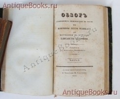 `Обзор главнейших происшествий в России с кончины Петра Великого до вступления на престол Елизаветы Петровны` А. Вейдемейер. Санкт-Петербург, в типографии И.Глазунова, 1831 г.