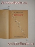 `Двенадцать` Александр Блок. Севастополь, Государственное издательство, 1921 г.