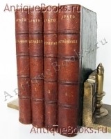 Общепонятная астрономия. Д. Араго. СПб., 1861 г., 4 тома `Общепонятная астрономия` Д. Араго. СПб., 1861 г., 4 тома