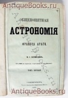 `Общепонятная астрономия` Д. Араго. СПб., 1861 г., 4 тома