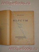 `Вёрсты` Марина Цветаева. Москва, Государственное издательство, 1922 г.