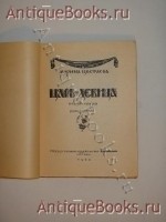 `Царь-девица` Марина Цветаева. Москва, Государственное издательство, 1922 г.