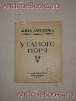 У самого моря. Анна Ахматова. Петербург, Издательство Алконост , 1921 г. `У самого моря` Анна Ахматова. Петербург, Издательство Алконост , 1921 г.