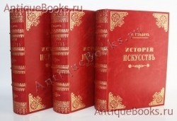 История искусств. П. Гнедич. С-Пб., изд.Маркса, 1897 год `История искусств` П. Гнедич. С-Пб., изд.Маркса, 1897 год