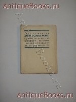 Anno Domini MCMXXI. Анна Ахматова. Петроград, Книгоиздательство Петрополис , 1921 г. `Anno Domini MCMXXI` Анна Ахматова. Петроград, Книгоиздательство Петрополис , 1921 г.