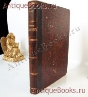Краткая история русского флота.. Ф. Веселаго. С.-Петербург, 1893 год `Краткая история русского флота.` Ф. Веселаго. С.-Петербург, 1893 год