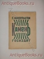 Камень. Осип Мандельштам. Москва-Петроград, Государственное издательство, 1923 г. `Камень` Осип Мандельштам. Москва-Петроград, Государственное издательство, 1923 г.