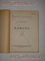 `Камень` Осип Мандельштам. Москва-Петроград, Государственное издательство, 1923 г.