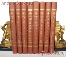 История XIX века. Лависс и Рамбо. Издание товарищества Бр. А. и И. Гранат и К°, 1905-1907 г. `История XIX века` Лависс и Рамбо. Издание товарищества Бр. А. и И. Гранат и К°, 1905-1907 г.