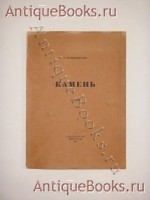 Камень. Осип Мандельштам. Петроград, Издательство Гиперборей , 1916 г. `Камень` Осип Мандельштам. Петроград, Издательство Гиперборей , 1916 г.