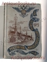 Российский Императорский Флот. 1913 г.. . СПб., тип. А.Бенке, 1913 год `Российский Императорский Флот. 1913 г.` . СПб., тип. А.Бенке, 1913 год