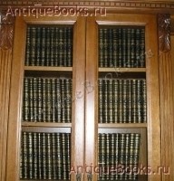 Энциклопедический словарь в 86 томах. Ф.А.Брокгауз и И.А.Ефрон. СПб, 1882-1904 гг.. `Энциклопедический словарь в 86 томах` Ф.А.Брокгауз и И.А.Ефрон. СПб, 1882-1904 гг..