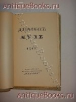 `Альманах муз` . Петроград, Книгоиздательство  Фелана , 1916 г.