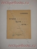 Время мера мира. Велимир Хлебников. Петроград - 1916 г. `Время мера мира` Велимир Хлебников. Петроград - 1916 г.