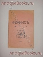 Феникс № 1. Под редакцией Юрия Дегена. Художественное и литературное периодическое издание Феникс , Тифлис, 1918 г. `Феникс № 1` Под редакцией Юрия Дегена. Художественное и литературное периодическое издание Феникс , Тифлис, 1918 г.