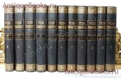 Русская энциклопедия. Под. ред. С.А.Андрианова, Э.Д.Гримма, А.В.Клоссовского и Г.Б.Хлопина. 11 Томов. Спб., Русское Книжное Товарищество Деятель, 1911 г. `Русская энциклопедия` Под. ред. С.А.Андрианова, Э.Д.Гримма, А.В.Клоссовского и Г.Б.Хлопина. 11 Томов. Спб., Русское Книжное Товарищество Деятель, 1911 г.