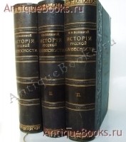 История русской словесности с древнейших времен до наших дней. Полевой П.Н.. В трех томах. Спб., издание А.Ф.Маркса, 1903 г. `История русской словесности с древнейших времен до наших дней` Полевой П.Н.. В трех томах. Спб., издание А.Ф.Маркса, 1903 г.