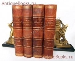 Всеобщая история. В четырех томах. Сочинение профессора О. Иегера под редакцией П.Н. Полевого. Спб., издание А.Ф.Маркса, 1904 г. `Всеобщая история. В четырех томах` Сочинение профессора О. Иегера под редакцией П.Н. Полевого. Спб., издание А.Ф.Маркса, 1904 г.
