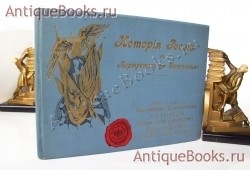 История России в портретах по столетиям. . С.-Петербург, 1904 г. `История России в портретах по столетиям` . С.-Петербург, 1904 г.