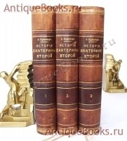 История Екатерины Второй. А.Г. Брикнер. С.-Петербург, издание А. С. Суворина, 1885 г. `История Екатерины Второй` А.Г. Брикнер. С.-Петербург, издание А. С. Суворина, 1885 г.