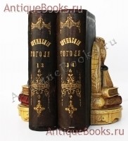 Полное собрание сочинений Н.В.Гоголя. Н.В. Гоголь. Москва, Типография А. И. Мамонтова, 1867 год `Полное собрание сочинений Н.В.Гоголя` Н.В. Гоголь. Москва, Типография А. И. Мамонтова, 1867 год