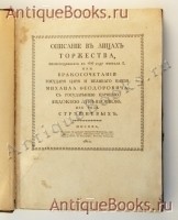 `Описание в лицах торжества, происходившего в 1626 году февраля 5 при бракосочетании Государя Царя и Великого Князя Михаила Феодоровича с Государыней Царицею Евдокией Лукьяновною из рода Стрешневых` . Москва, печатано с одобрения Цензурного Комитета, учрежденного для Округа Императорского Московского Университета, в типографии Платона Бекетова, 1810 год.