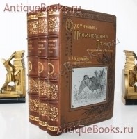 Охотничьи и промысловые птицы Европейской России и Кавказа. М.А. Мензбир. Типо-литография Т-ва И.Н.Кушнерев и К, 1900-1902 г. `Охотничьи и промысловые птицы Европейской России и Кавказа` М.А. Мензбир. Типо-литография Т-ва И.Н.Кушнерев и К, 1900-1902 г.