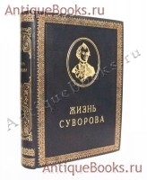 Жизнь Суворова в художественных изображениях. М.Б.Стремоухов и П.Н.Симанский. Москва, издание книжнаго магазина Гроссман и Кнебель, 1900 г. `Жизнь Суворова в художественных изображениях` М.Б.Стремоухов и П.Н.Симанский. Москва, издание книжнаго магазина Гроссман и Кнебель, 1900 г.