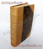 `Полное собрание сочинений` Ф.И. Тютчев. Санкт-Петербург, Товарищество А. Ф. Маркс. 1912 год.