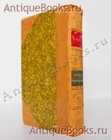 Русская Геральдика. А.Б. Лакиер. Санкт-Петербург, 1855 год `Русская Геральдика` А.Б. Лакиер. Санкт-Петербург, 1855 год