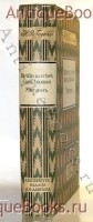 Вечера на хуторе близ Диканьки. Н. В. Гоголь. СПб., изд. Девриена, 1911 г. `Вечера на хуторе близ Диканьки` Н. В. Гоголь. СПб., изд. Девриена, 1911 г.