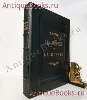 Этнографическое описание народов России. Ф.Х. Паули. Спб. 1862 г. `Этнографическое описание народов России` Ф.Х. Паули. Спб. 1862 г.