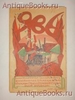 Явь. . Москва, Вторая Государственная Типография, 1919 г. `Явь` . Москва, Вторая Государственная Типография, 1919 г.